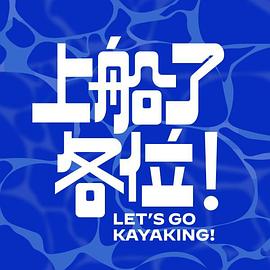 上船了各位！