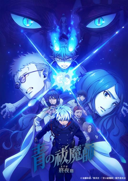 青之驱魔师：终夜篇